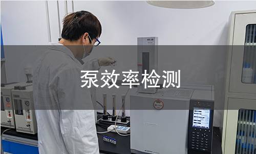 泵效率檢測