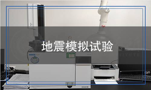 地震模擬試驗(yàn),地震模擬試驗(yàn)報(bào)告