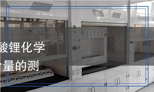 YS/T 1593.1-2023 粗碳酸鋰化學(xué)分析方法  第1部分：鋰含量的測定  火焰原子吸收光譜法