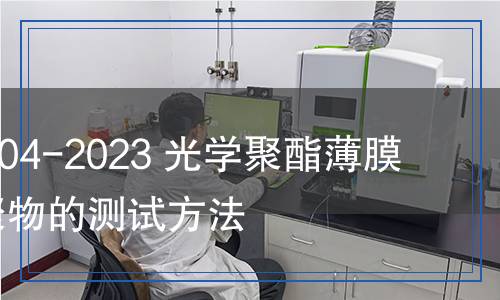 HG/T 6204-2023 光學(xué)聚酯薄膜 表面低聚物的測試方法
