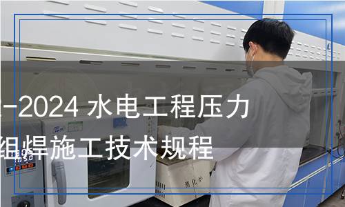 NB/T 11562-2024 水電工程壓力鋼管智能化組焊施工技術(shù)規(guī)程