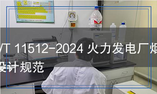 NB/T 11512-2024 火力發(fā)電廠煙囪設(shè)計規(guī)范