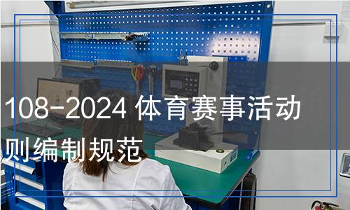 TY/T 1108-2024 體育賽事活動 競賽規(guī)則編制規(guī)范