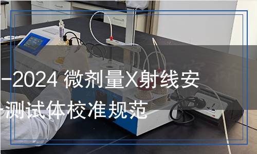 GA/T 1065-2024 微劑量X射線(xiàn)安全檢查設(shè)備測(cè)試體校準(zhǔn)規(guī)范