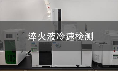 淬火液冷速檢測(cè)