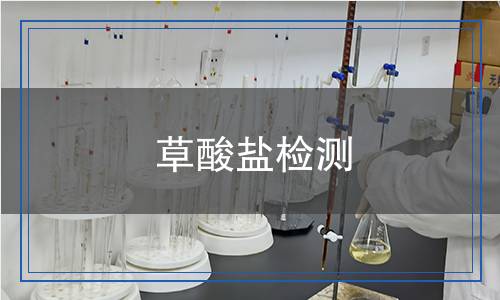 草酸鹽檢測,草酸鹽檢測報告