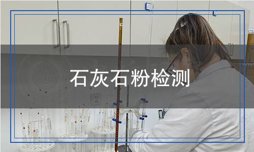 石灰石粉檢測