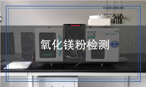 氧化鎂粉檢測
