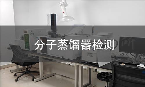 分子蒸餾器檢測