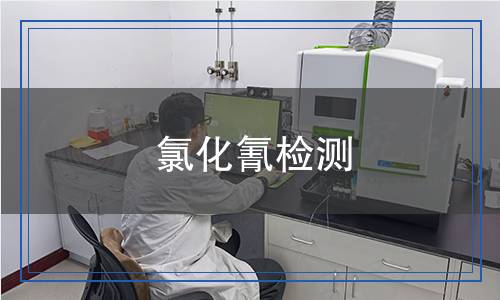 氯化氰檢測(cè),氯化氰檢測(cè)報(bào)告