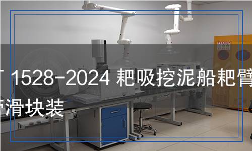 JT/T 1528-2024 耙吸挖泥船耙臂彎管滑塊裝