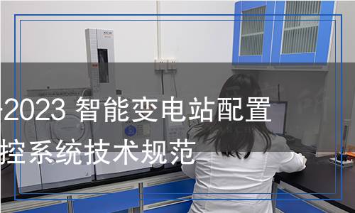 DL/T 2647-2023 智能變電站配置文件運(yùn)行管控系統(tǒng)技術(shù)規(guī)范