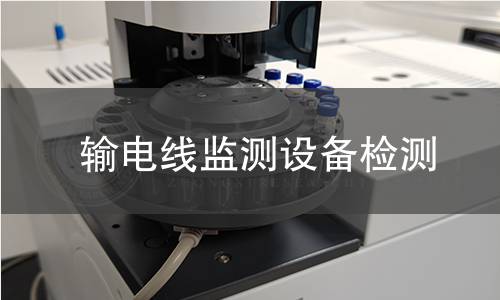 輸電線監(jiān)測(cè)設(shè)備檢測(cè)