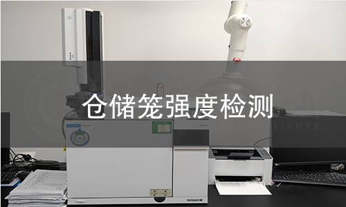 倉(cāng)儲(chǔ)籠強(qiáng)度檢測(cè)