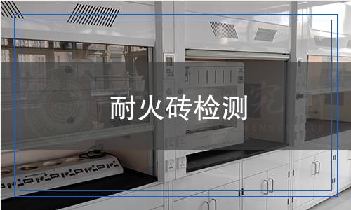 耐火磚檢測 耐火磚檢測