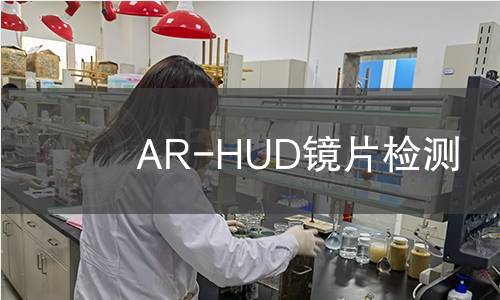 AR-HUD鏡片檢測(cè)
