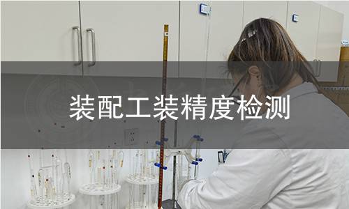 裝配工裝精度檢測