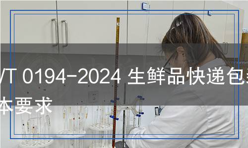 YZ/T 0194-2024 生鮮品快遞包裝基本要求