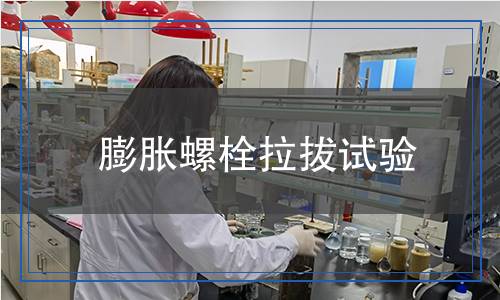 膨脹螺栓拉拔試驗