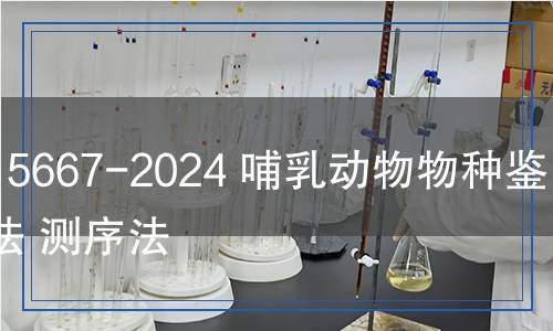 SN/T 5667-2024 哺乳動(dòng)物物種鑒定方法 測序法