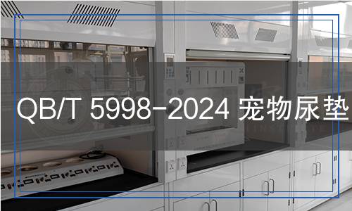 QB/T 5998-2024 寵物尿墊（褲）