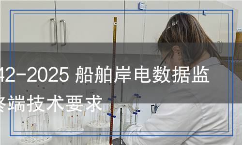 JT/T 1542-2025 船舶岸電數(shù)據(jù)監(jiān)測(cè)智能終端技術(shù)要求 JT/T 1542-2025 船舶岸電數(shù)據(jù)監(jiān)測(cè)智能終端技術(shù)要求
