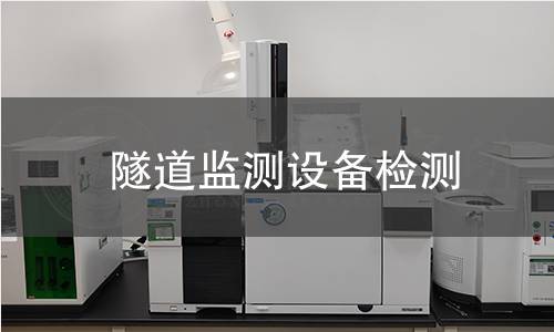 隧道監(jiān)測(cè)設(shè)備檢測(cè)