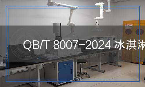 QB/T 8007-2024 冰淇淋筒