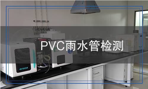 PVC雨水管檢測(cè)