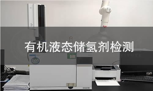 有機液態(tài)儲氫劑檢測