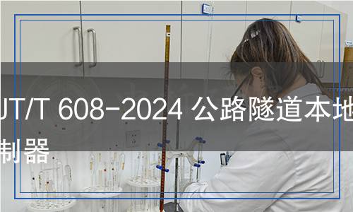 JT/T 608-2024 公路隧道本地控制器