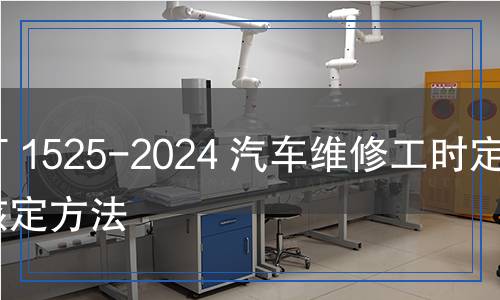 JT/T 1525-2024 汽車維修工時定額核定方法