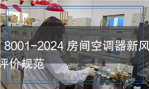 QB/T 8001-2024 房間空調(diào)器新風(fēng)功能評(píng)價(jià)規(guī)范