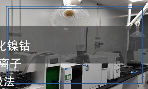 YS/T 1658.3-2023 粗氫氧化鎳鈷化學(xué)分析方法 第3部分：氟離子含量的測(cè)定 離子選擇性電極法