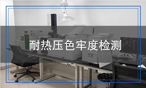 耐熱壓色牢度檢測 耐熱壓色牢度檢測