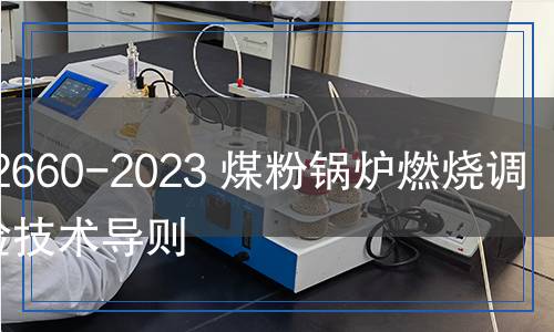 DL/T 2660-2023 煤粉鍋爐燃燒調(diào)整試驗技術(shù)導(dǎo)則 DL/T 2660-2023 煤粉鍋爐燃燒調(diào)整試驗技術(shù)導(dǎo)則