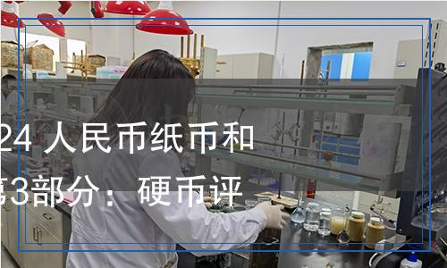 JR/T 0309.3-2024 人民幣紙幣和硬幣評級規(guī)范  第3部分：硬幣評分方法