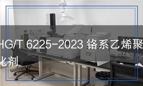 HG/T 6225-2023 鉻系乙烯聚合催化劑