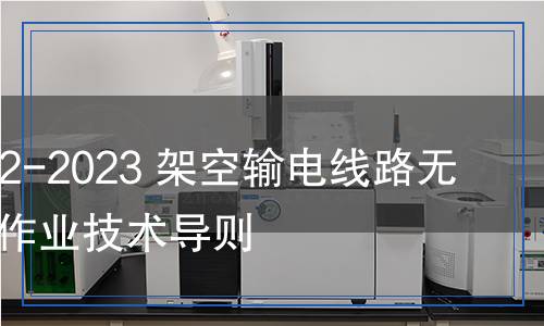 DL/T 1482-2023 架空輸電線路無人機(jī)巡檢作業(yè)技術(shù)導(dǎo)則