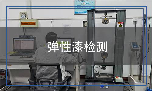 彈性漆檢測 彈性漆檢測