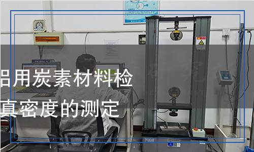 YS/T 63.8-2023 鋁用炭素材料檢測方法 第8部分：真密度的測定 比重瓶法