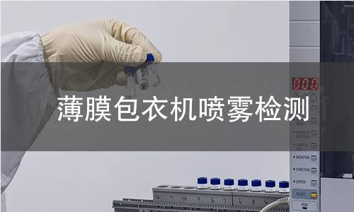 薄膜包衣機(jī)噴霧檢測(cè)