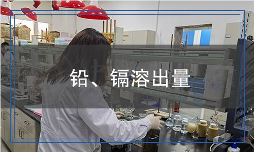 鉛、鎘溶出量