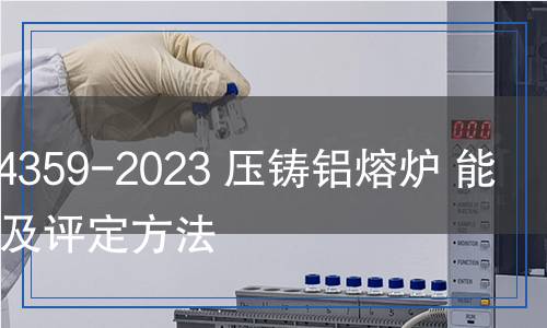 JB/T 14359-2023 壓鑄鋁熔爐 能效等級(jí)及評(píng)定方法