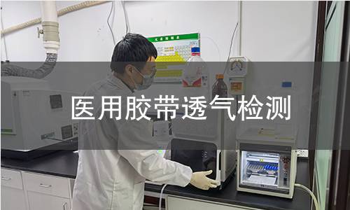 醫(yī)用膠帶透氣檢測