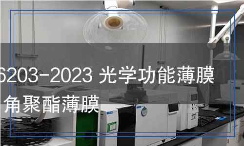 HG/T 6203-2023 光學(xué)功能薄膜 低取向角聚酯薄膜