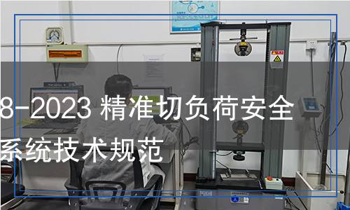 DL/T 2648-2023 精準(zhǔn)切負(fù)荷安全穩(wěn)定控制系統(tǒng)技術(shù)規(guī)范