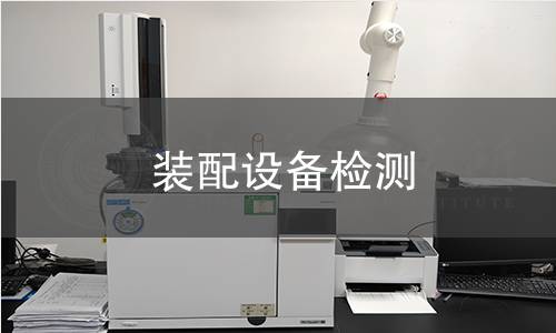 裝配設(shè)備檢測(cè)