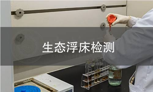 生態(tài)浮床檢測