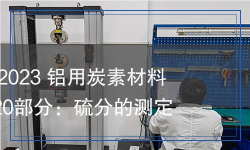 YS/T 63.20-2023 鋁用炭素材料檢測方法 第20部分：硫分的測定